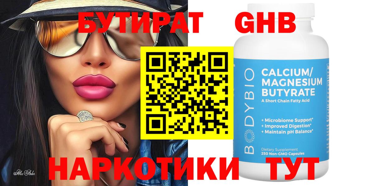 БУТИРАТ вода  Вход с VPN  Ревда 